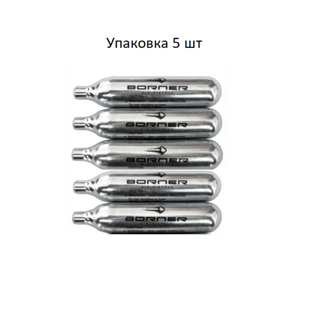 Балончики (5шт.) для пневматики Borner/ балончики CO2 для пневматичного пістолета, для пневмата (12г)
