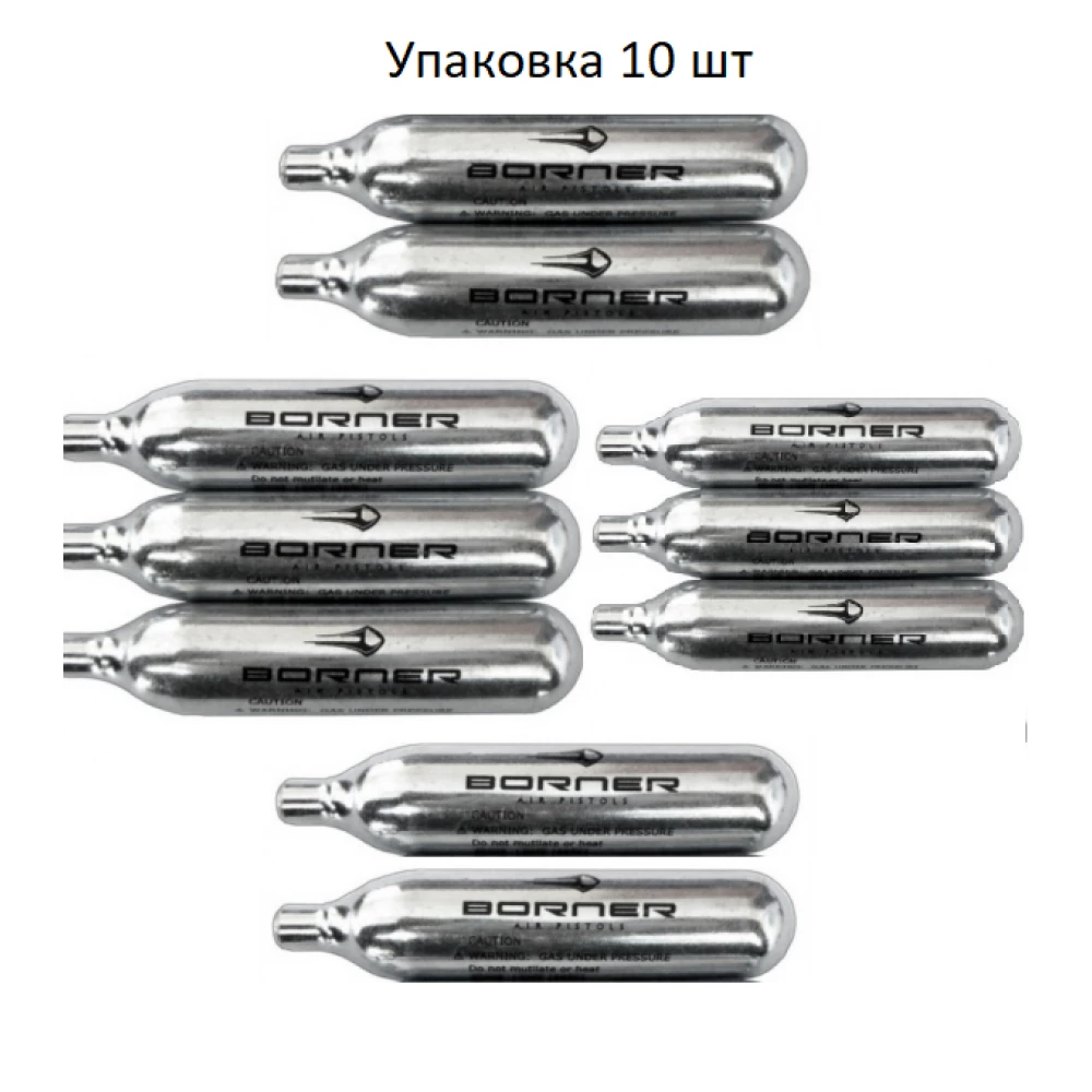 Балончики (10шт.) для пневматики Borner/ балончики CO2 для пневматичного пістолета, для пневмата (12г)